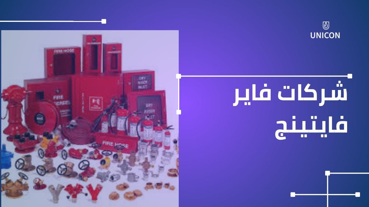 شركات فاير فايتينج